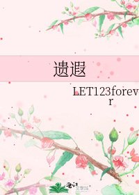 《遺遐》
