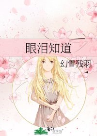 《眼淚知道》
