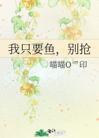 《我只要魚,別搶》