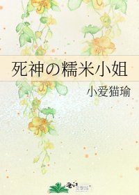 《死神の糯米小姐》