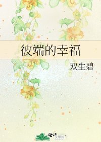 彼端的幸福