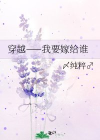 穿越——我要嫁给谁