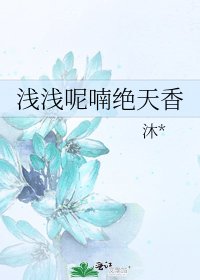 浅浅呢喃绝天香