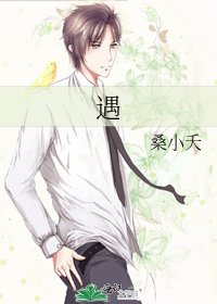 《遇》
