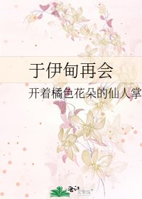《於伊甸再會》