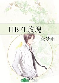 《HBFL玫瑰》