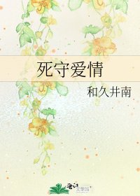 《死守愛情》