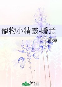 《寵物小精靈-暖意》