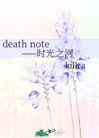《death note——時光之河》