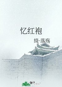 《憶紅袍》