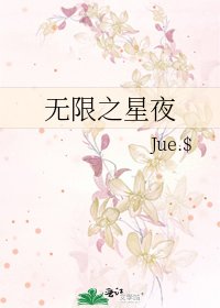《無限之星夜》