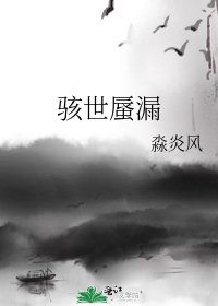 《駭世蜃漏》