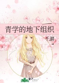 《青學的地下組織》