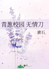 《青葱校园 无情刀》