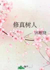 《修真樹人》