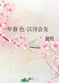 《一年春 色·以诗会友》