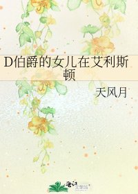 《D伯爵的女儿在艾利斯顿》