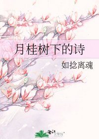 《月桂樹下的詩》