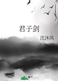 《君子劍》