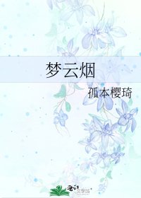 《梦云烟》