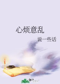 《心烦意乱》