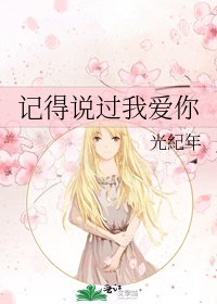 《記得說過我愛你》