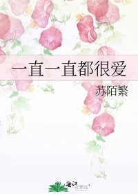 《一直一直都很爱》
