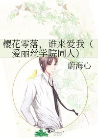 樱花零落,谁来爱我(爱丽丝学院同人)