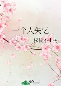 《一個人失憶》