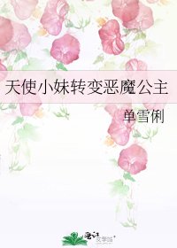 《天使小妹轉變惡魔公主》