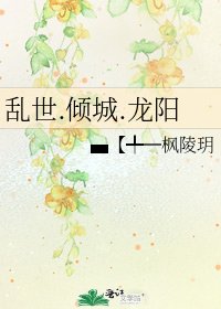 《乱世.倾城.龙阳》