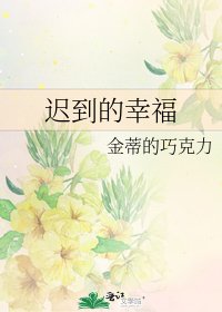 《迟到的幸福》