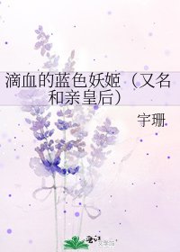 《滴血的蓝色妖姬(又名和亲皇后)》