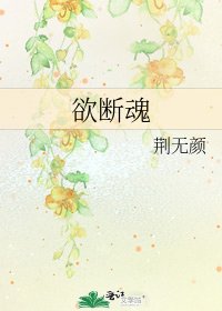 《欲断魂》