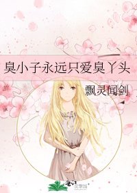 《臭小子永远只爱臭丫头》