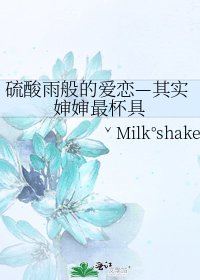 《硫酸雨般的爱恋—其实婶婶最杯具》