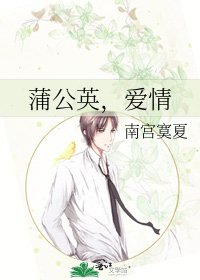 《蒲公英,愛情》