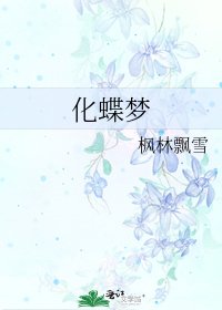 《化蝶梦》