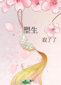 塑生
