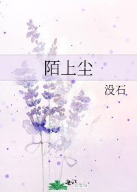 《陌上塵》