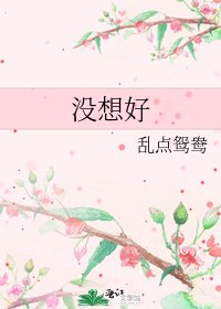 没想好