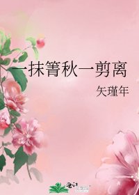 《一抹箐秋一剪离》