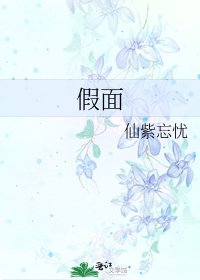 《假面》