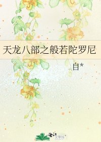 《天龙八部之般若陀罗尼》