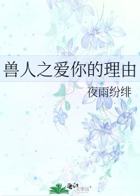 《兽人之爱你的理由》