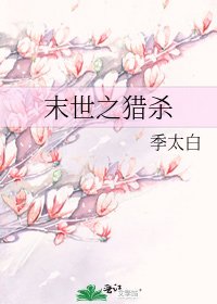 《末世之猎杀》