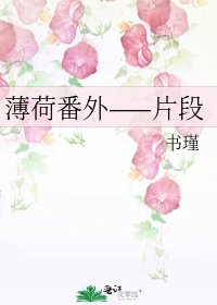 《薄荷番外——片段》