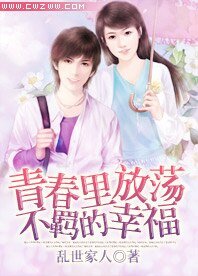 《青春裡放蕩不羈的幸福》