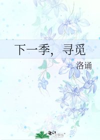 《下一季,寻觅》