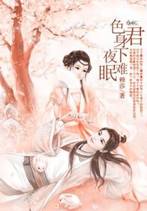 《色君身下夜難眠》